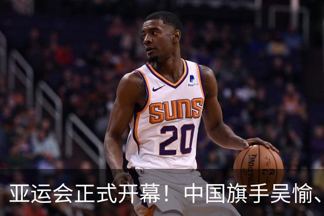 亚运会正式开幕！中国旗手吴愉、胡明轩亮眼，首日比赛看点足
