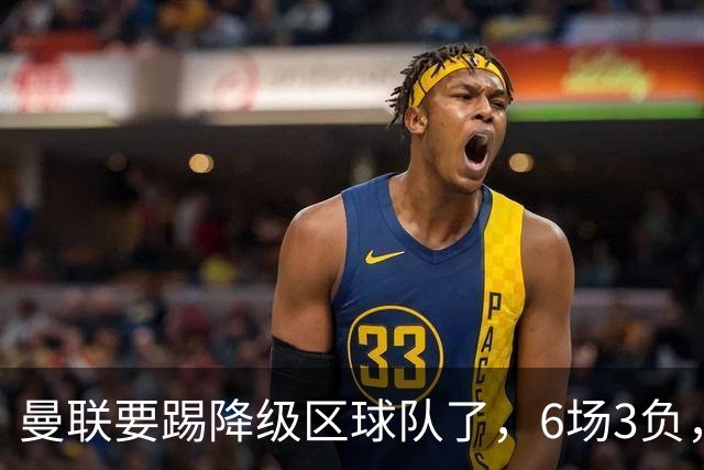 曼联要踢降级区球队了，6场3负，球迷嘘声一片，卡里克能止颓吗？