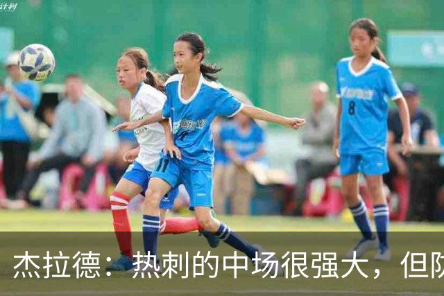 杰拉德：热刺的中场很强大，但防守不稳且今夏未引进一名高效前锋