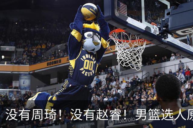 没有周琦！没有赵睿！男篮选人原则曝光，郭士强：没这5点接受不了