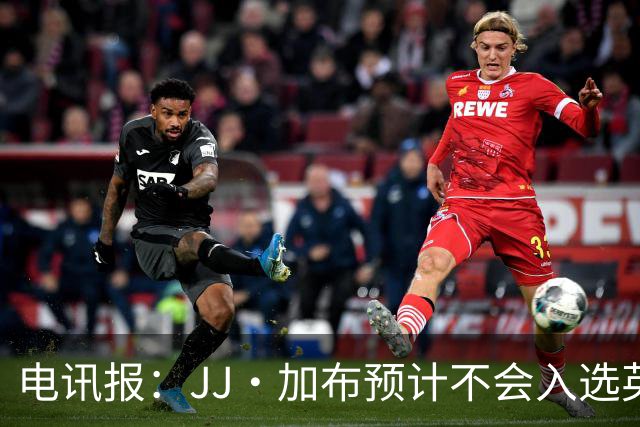 电讯报：JJ·加布预计不会入选英格兰青年队；皇萨仁黎等队均有意