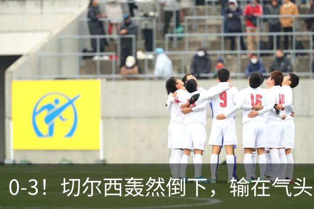 0-3！切尔西轰然倒下，输在气头上，以前捧得高，现在摔得重