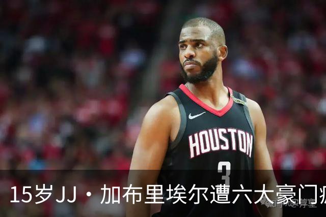 15岁JJ·加布里埃尔遭六大豪门疯抢，曼联青训天才引争议